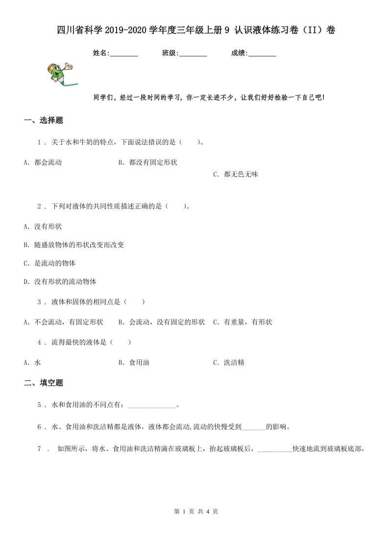 四川省科学2019-2020学年度三年级上册9 认识液体练习卷（II）卷_第1页