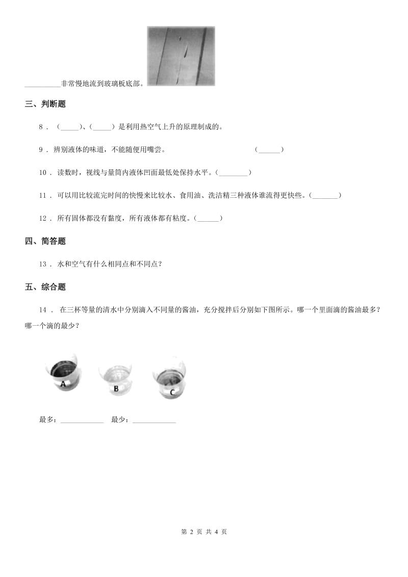 四川省科学2019-2020学年度三年级上册9 认识液体练习卷（II）卷_第2页