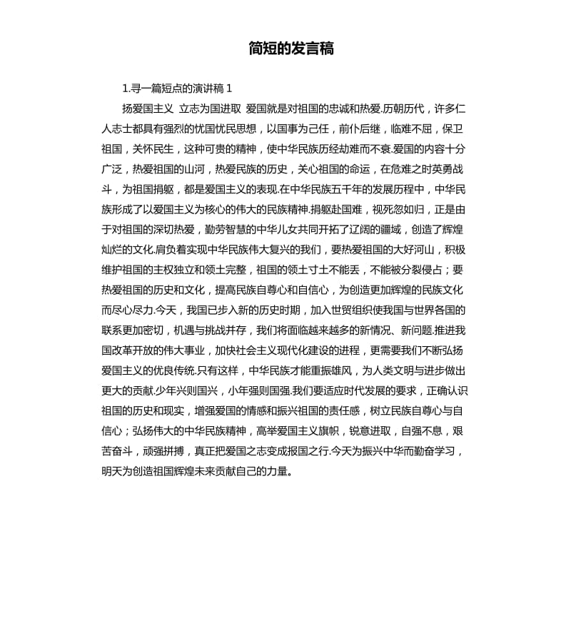 简短的发言稿 .docx_第1页