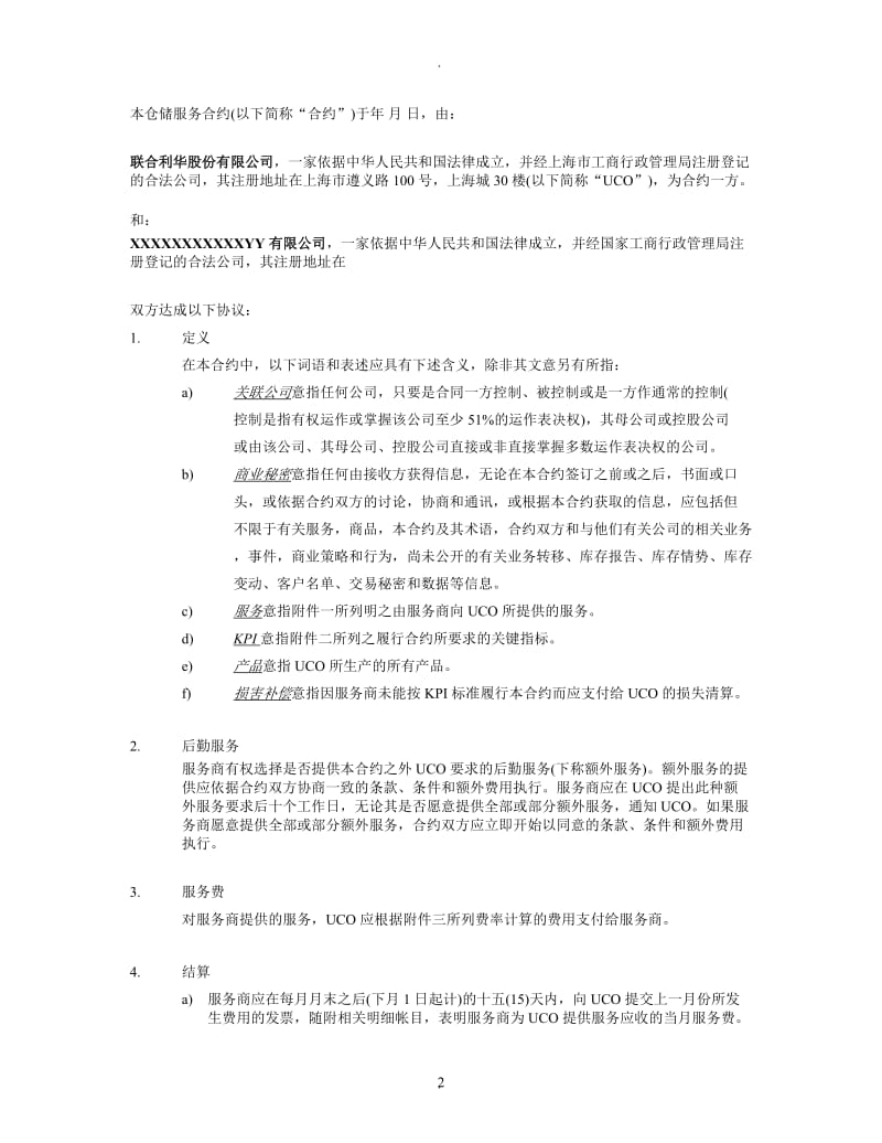 公司仓库外包合同_第2页