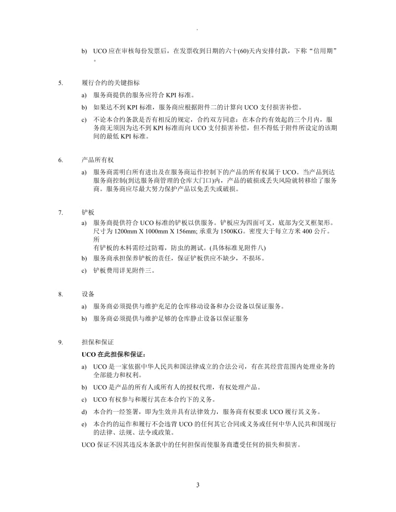 公司仓库外包合同_第3页