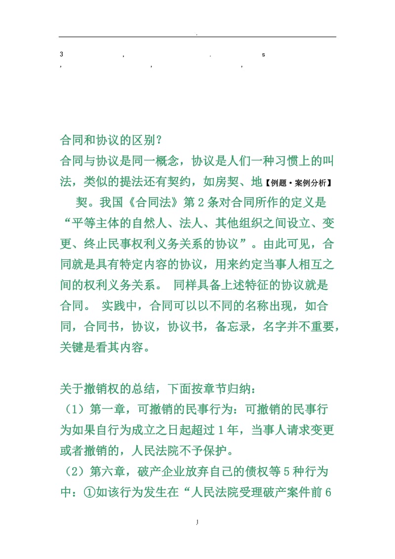 的区别合同和协议的区别_第1页