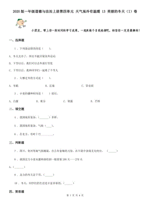 2020版一年級(jí)道德與法治上冊(cè)第四單元 天氣雖冷有溫暖 13 美麗的冬天（I）卷