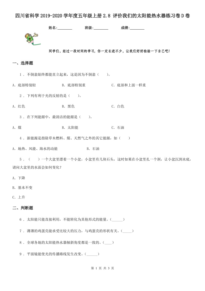 四川省科学2019-2020学年度五年级上册2.8 评价我们的太阳能热水器练习卷D卷_第1页