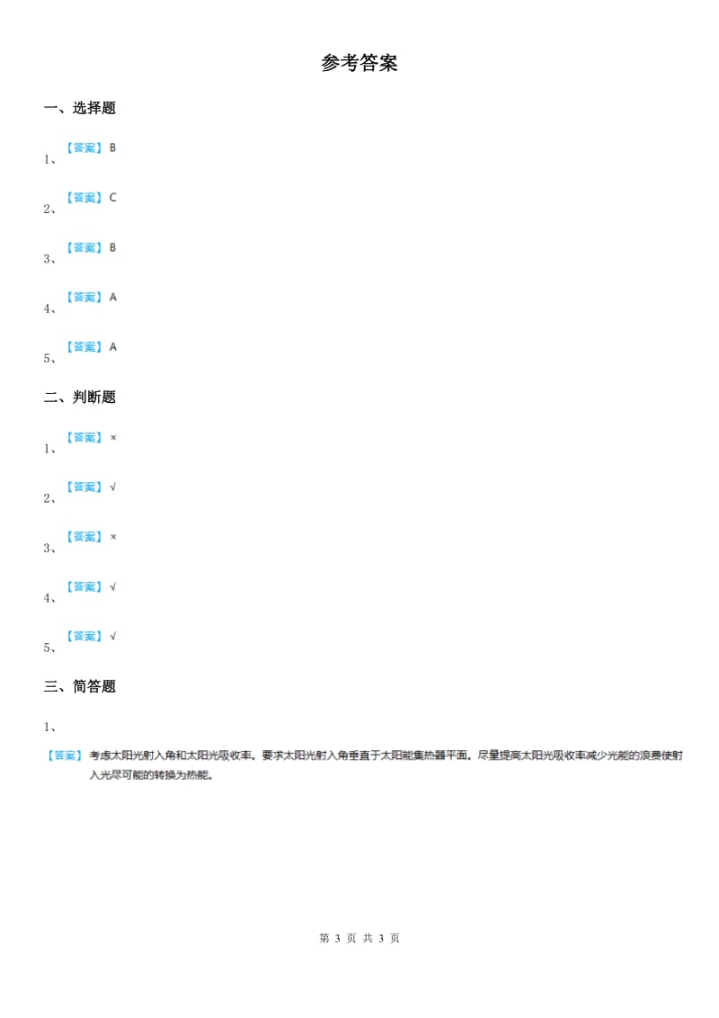 四川省科学2019-2020学年度五年级上册2.8 评价我们的太阳能热水器练习卷D卷_第3页