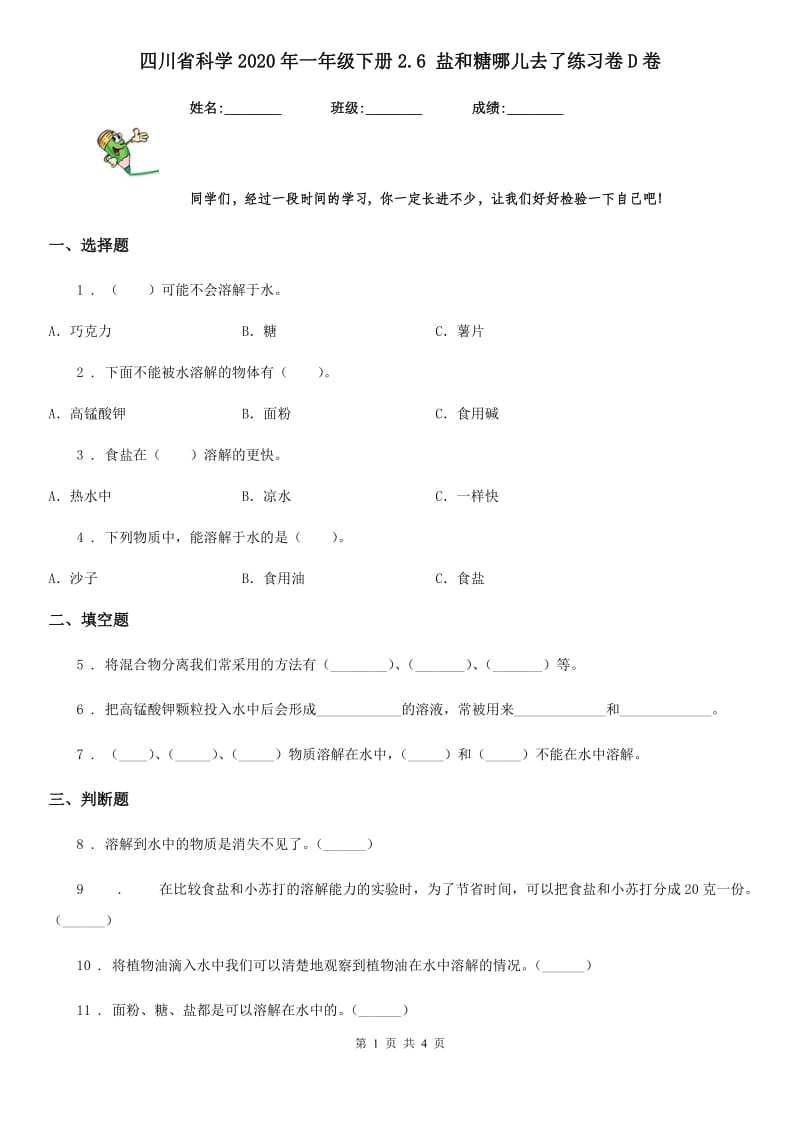 四川省科学2020年一年级下册2.6 盐和糖哪儿去了练习卷D卷_第1页