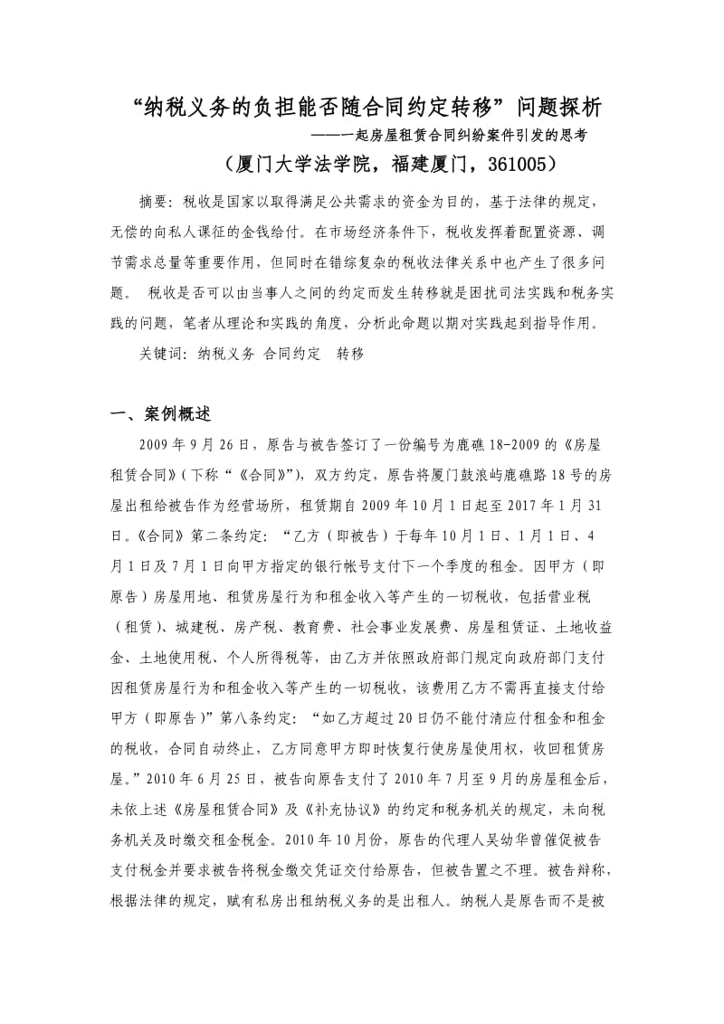 纳税义务能否随合同约定转移问题探析_第1页