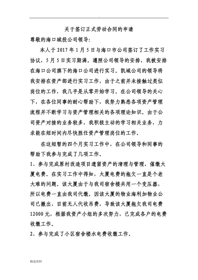 关于签订正式劳动合同的申请_第1页