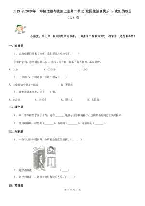 2019-2020學(xué)年一年級道德與法治上冊第二單元 校園生活真快樂 5 我們的校園（II）卷