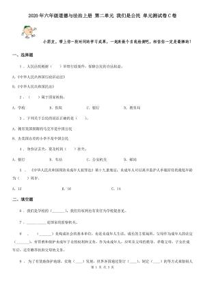 2020年六年級(jí)道德與法治上冊(cè) 第二單元 我們是公民 單元測(cè)試卷C卷