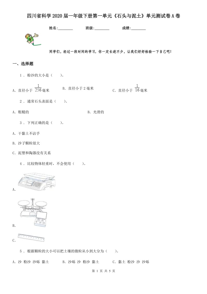 四川省科学2020届一年级下册第一单元《石头与泥土》单元测试卷A卷（模拟）_第1页