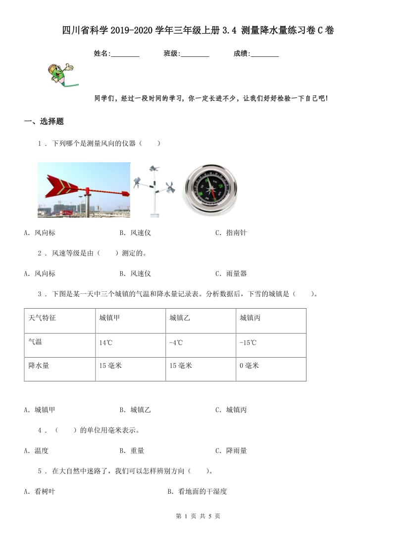 四川省科学2019-2020学年三年级上册3.4 测量降水量练习卷C卷_第1页