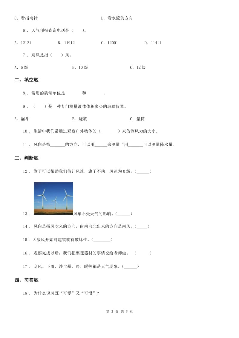 四川省科学2019-2020学年三年级上册3.4 测量降水量练习卷C卷_第2页