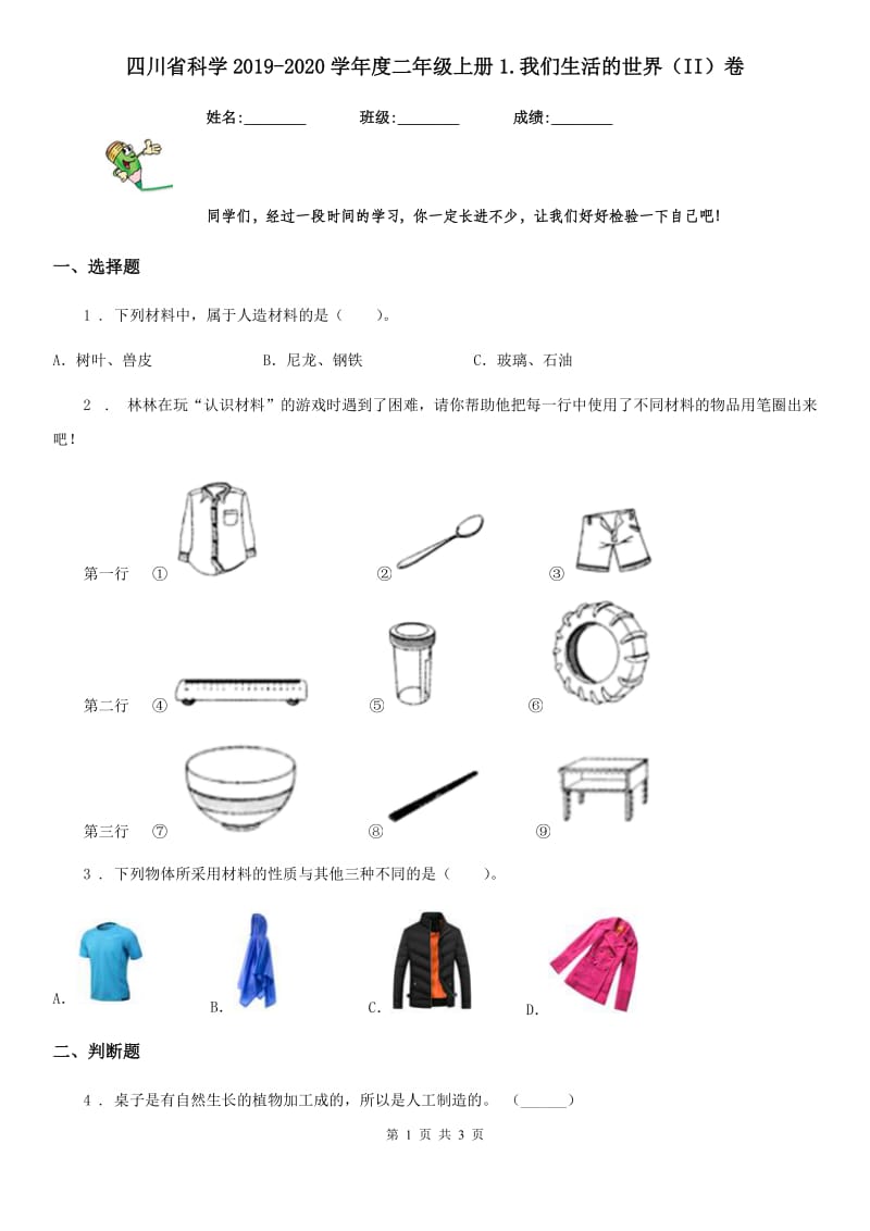 四川省科学2019-2020学年度二年级上册1.我们生活的世界（II）卷_第1页