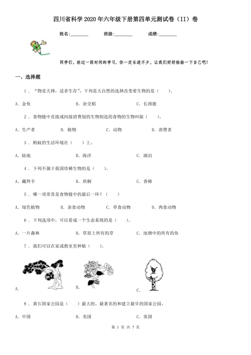 四川省科学2020年六年级下册第四单元测试卷（II）卷_第1页