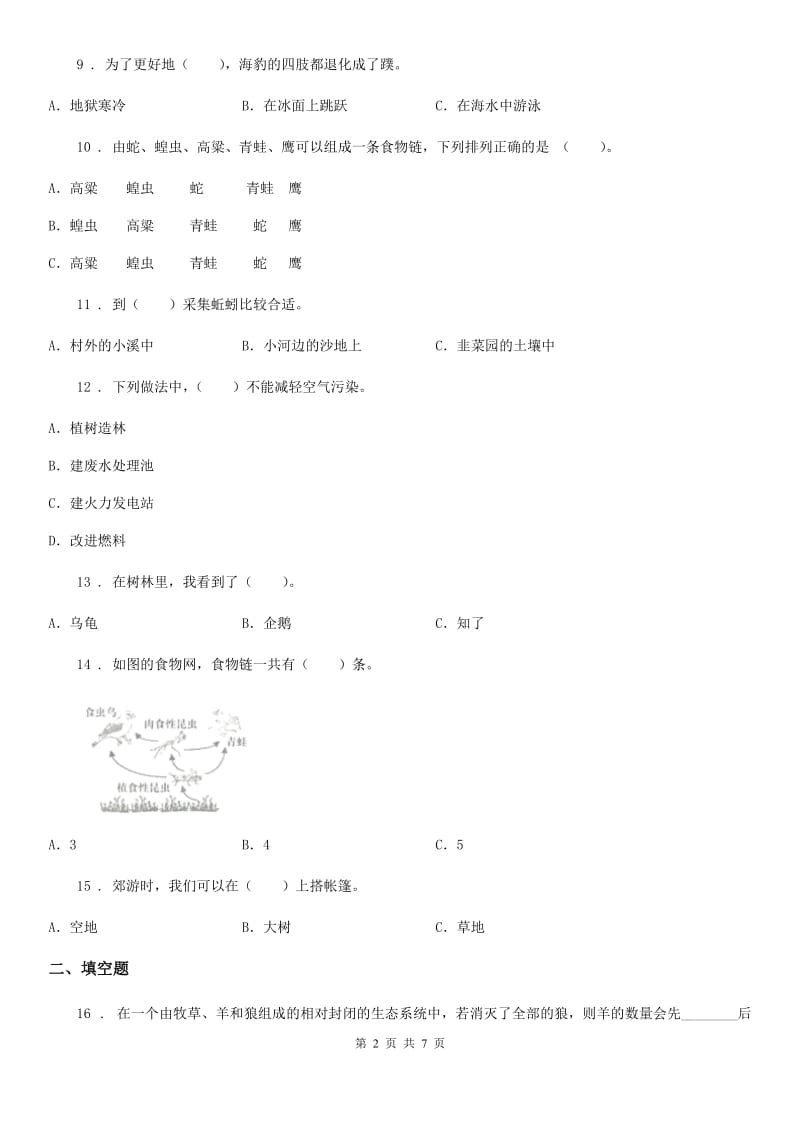 四川省科学2020年六年级下册第四单元测试卷（II）卷_第2页