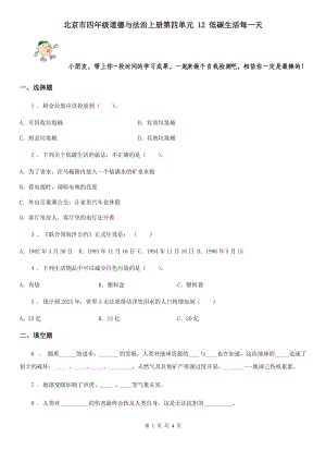 北京市四年級道德與法治上冊第四單元 12 低碳生活每一天