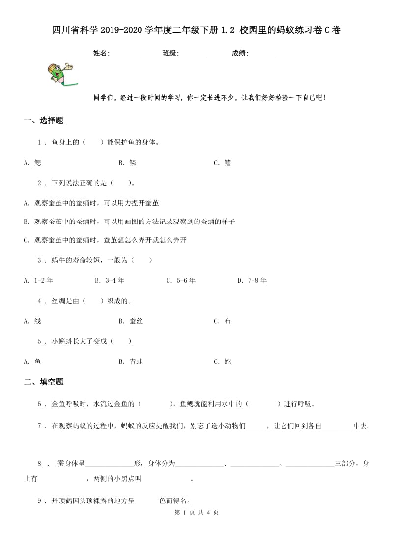 四川省科学2019-2020学年度二年级下册1.2 校园里的蚂蚁练习卷C卷_第1页