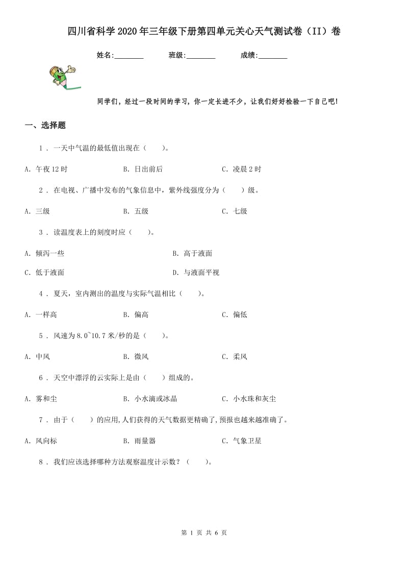 四川省科学2020年三年级下册第四单元关心天气测试卷（II）卷_第1页