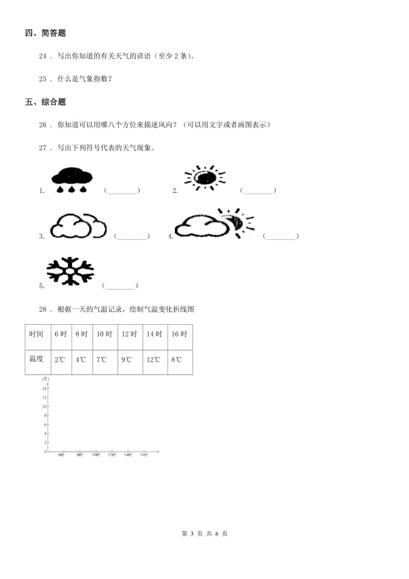 四川省科学2020年三年级下册第四单元关心天气测试卷（II）卷_第3页