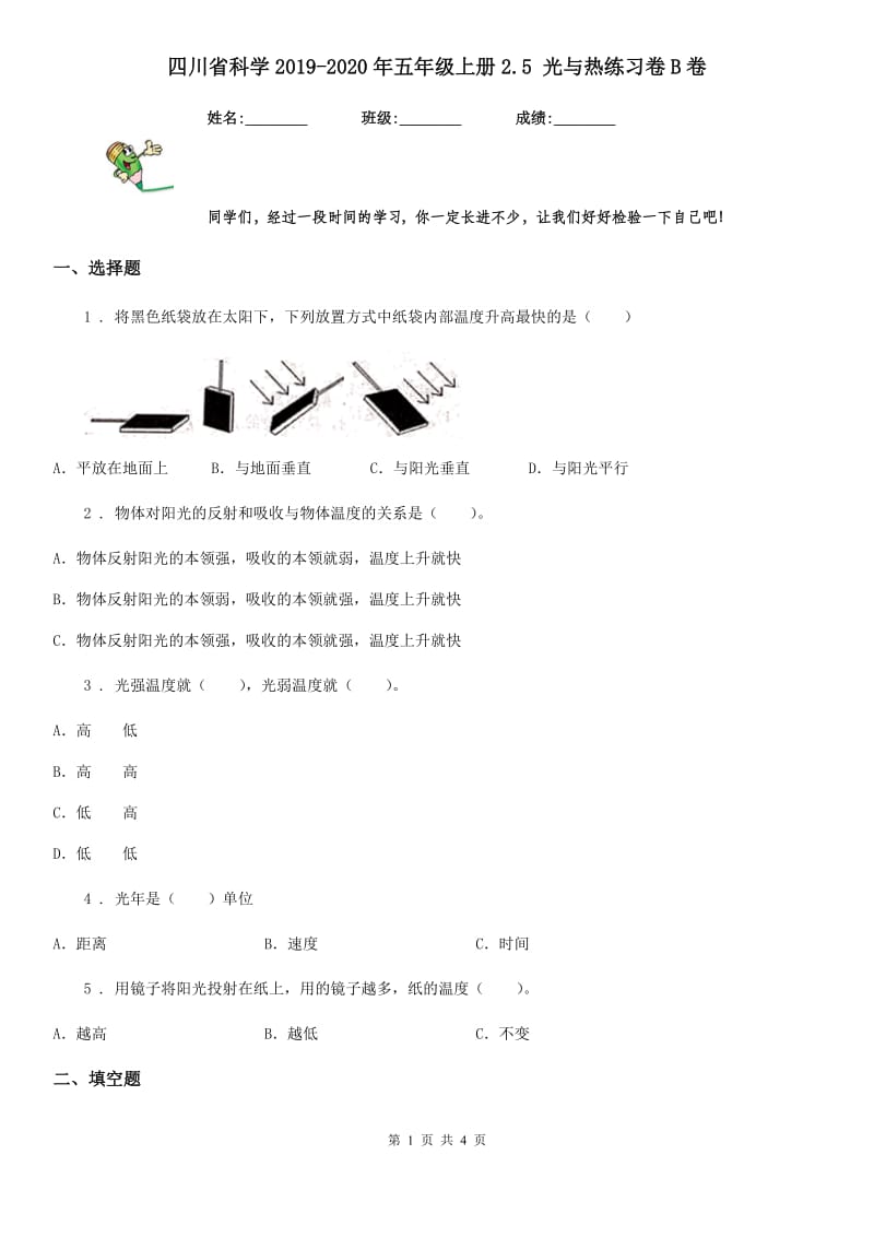 四川省科学2019-2020年五年级上册2.5 光与热练习卷B卷_第1页