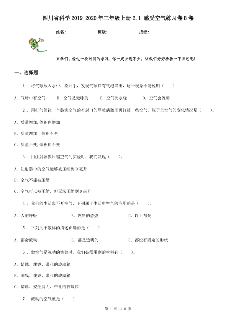 四川省科学2019-2020年三年级上册2.1 感受空气练习卷B卷（模拟）_第1页