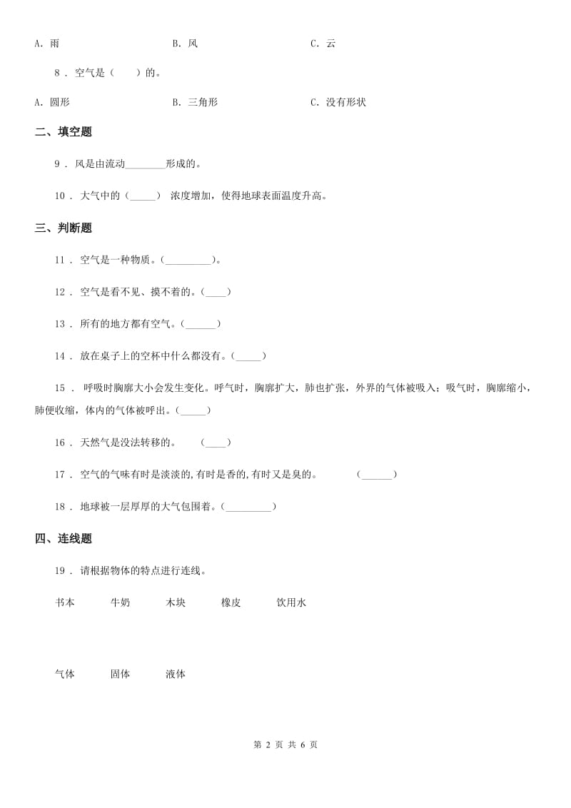 四川省科学2019-2020年三年级上册2.1 感受空气练习卷B卷（模拟）_第2页