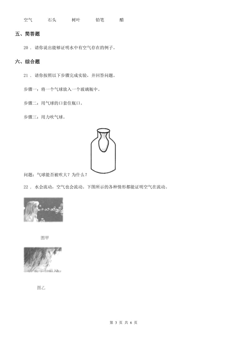 四川省科学2019-2020年三年级上册2.1 感受空气练习卷B卷（模拟）_第3页