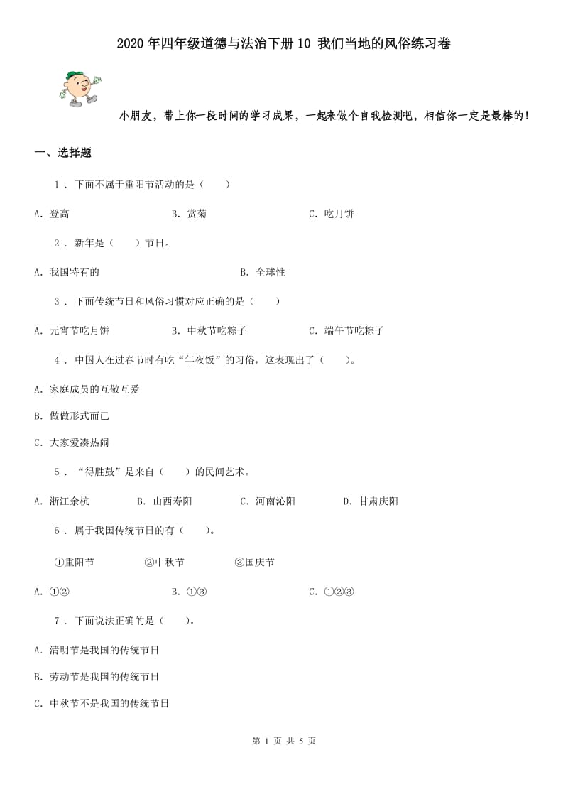 2020年四年级道德与法治下册10 我们当地的风俗练习卷_第1页