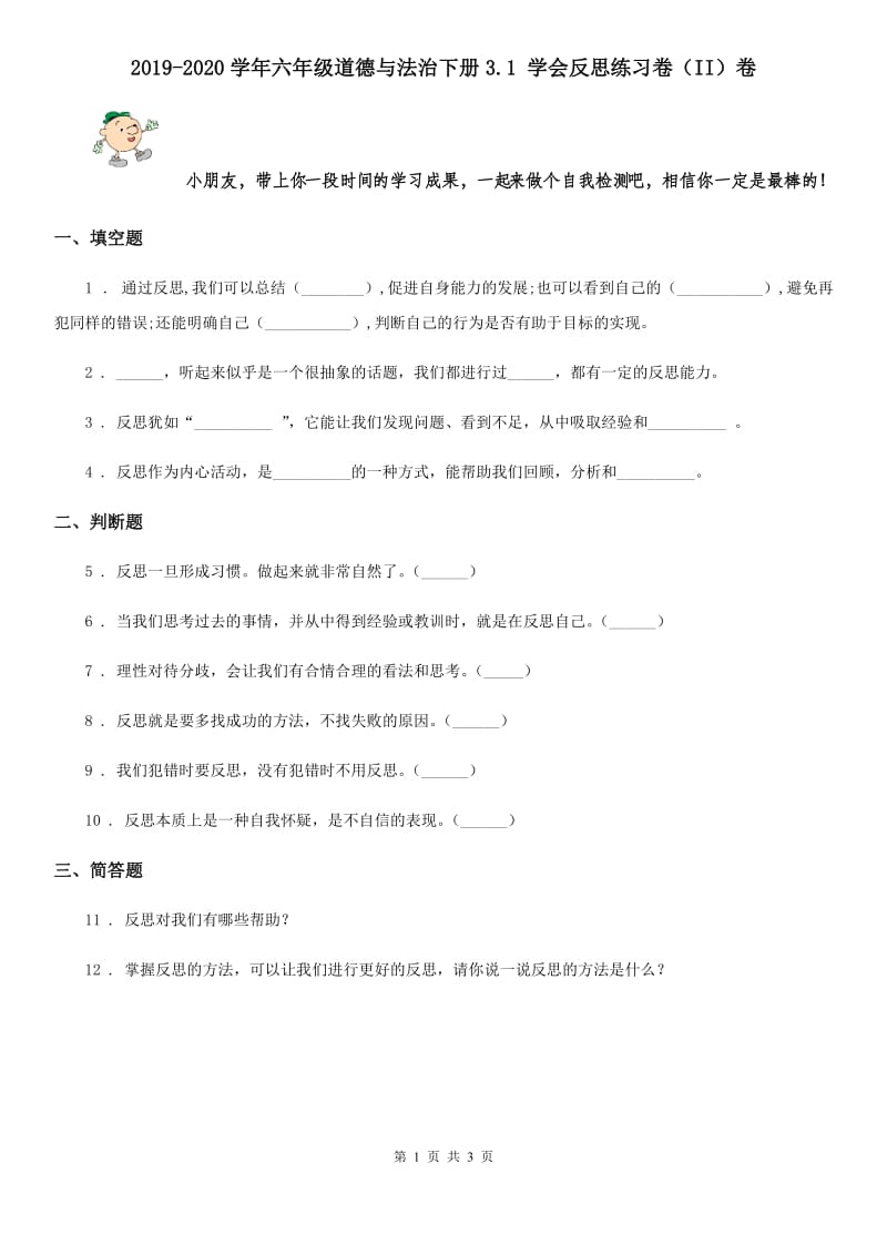 2019-2020学年六年级道德与法治下册3.1 学会反思练习卷（II）卷_第1页