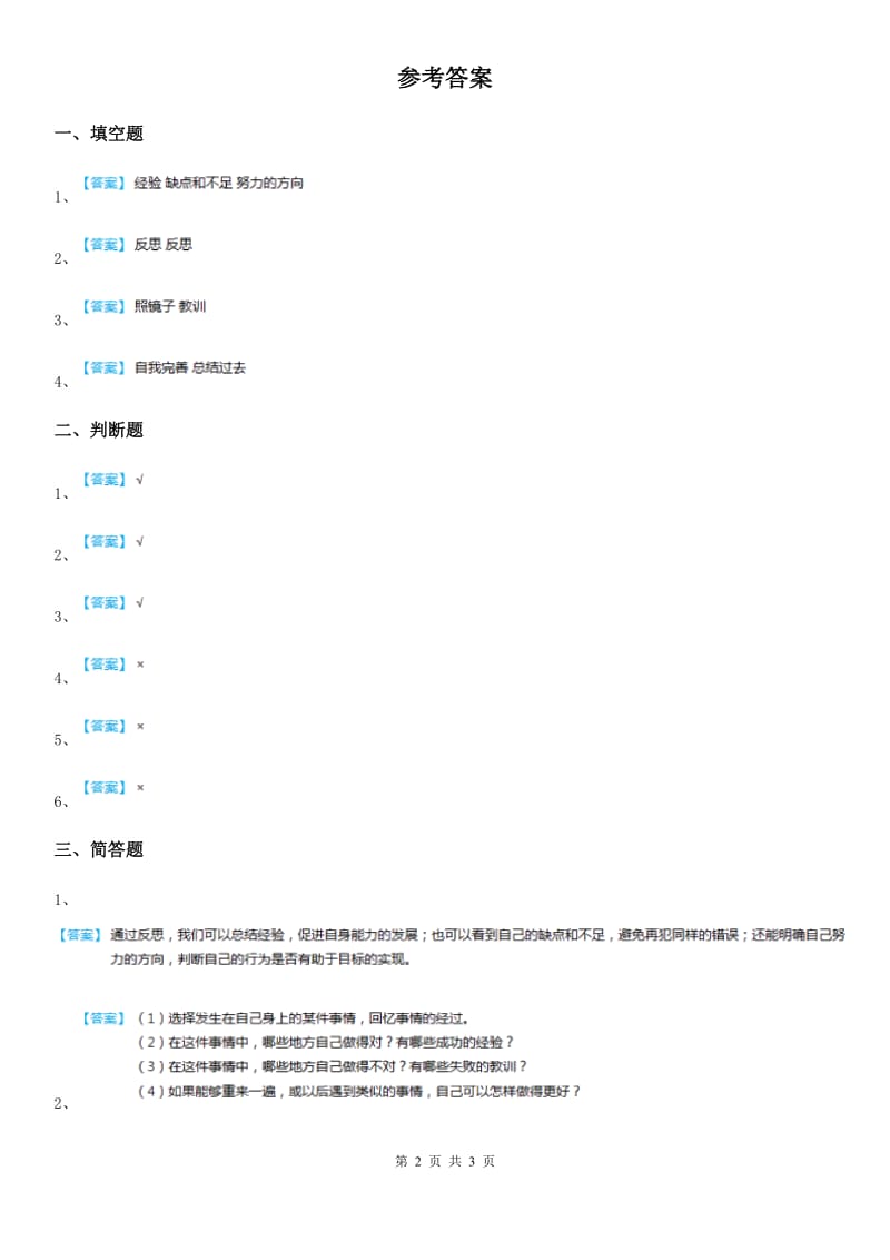 2019-2020学年六年级道德与法治下册3.1 学会反思练习卷（II）卷_第2页