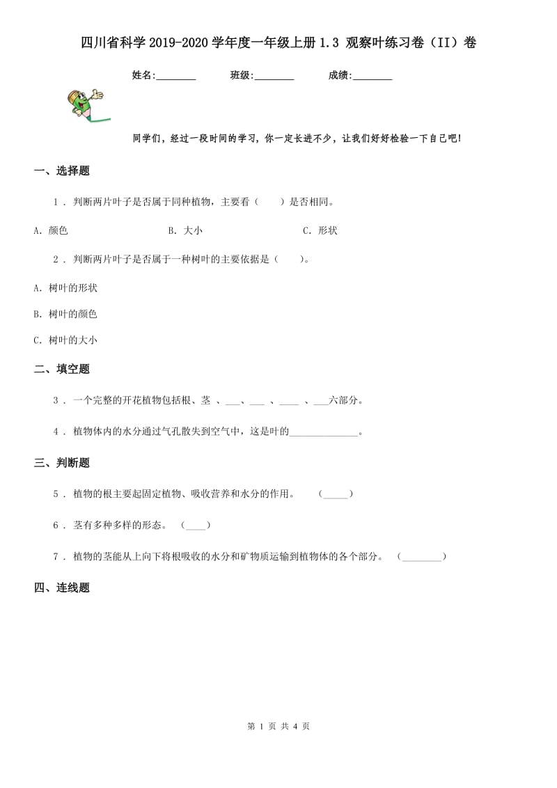 四川省科学2019-2020学年度一年级上册1.3 观察叶练习卷（II）卷_第1页