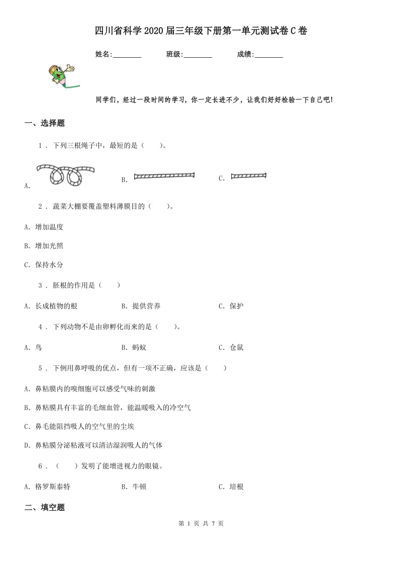 四川省科学2020届三年级下册第一单元测试卷C卷（模拟）_第1页