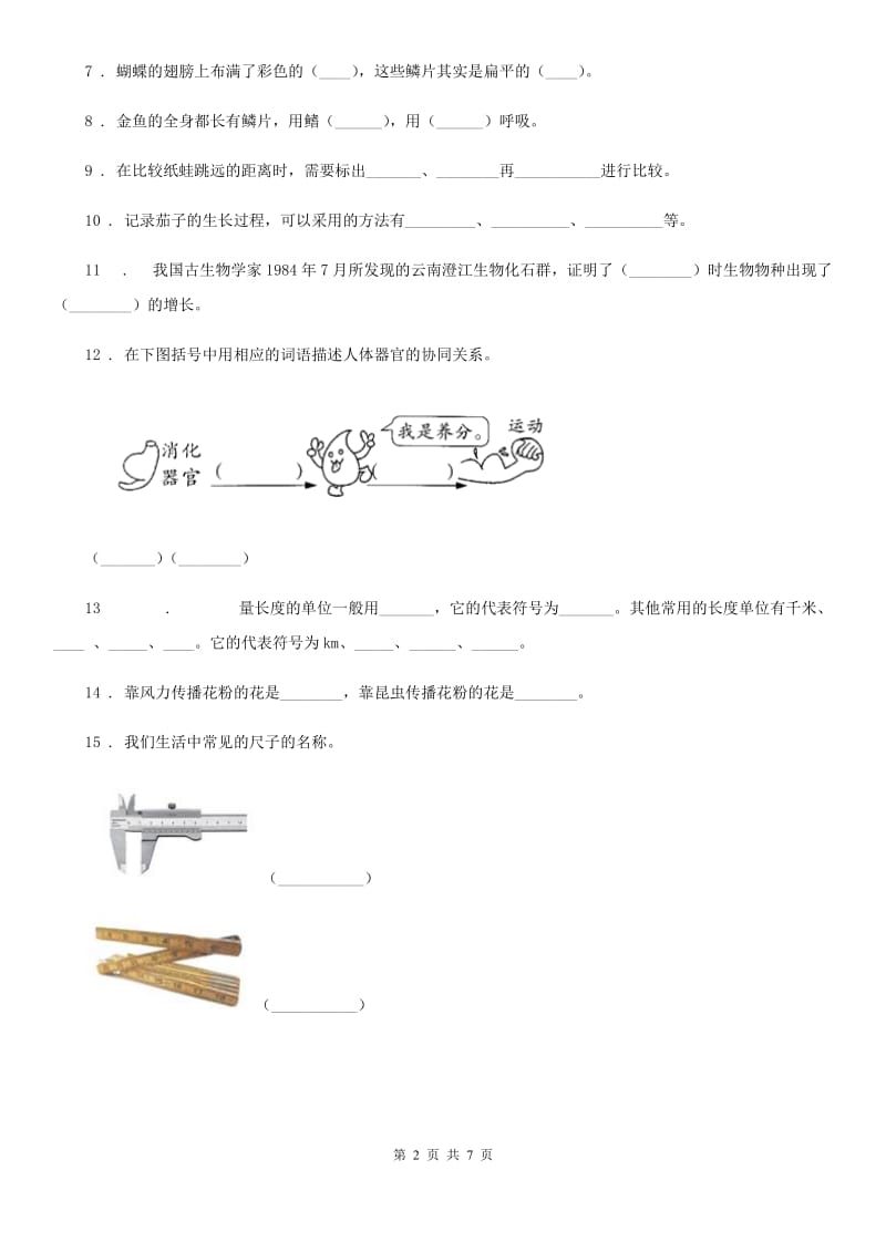 四川省科学2020届三年级下册第一单元测试卷C卷（模拟）_第2页