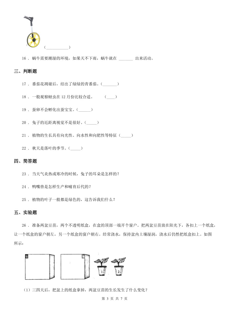 四川省科学2020届三年级下册第一单元测试卷C卷（模拟）_第3页