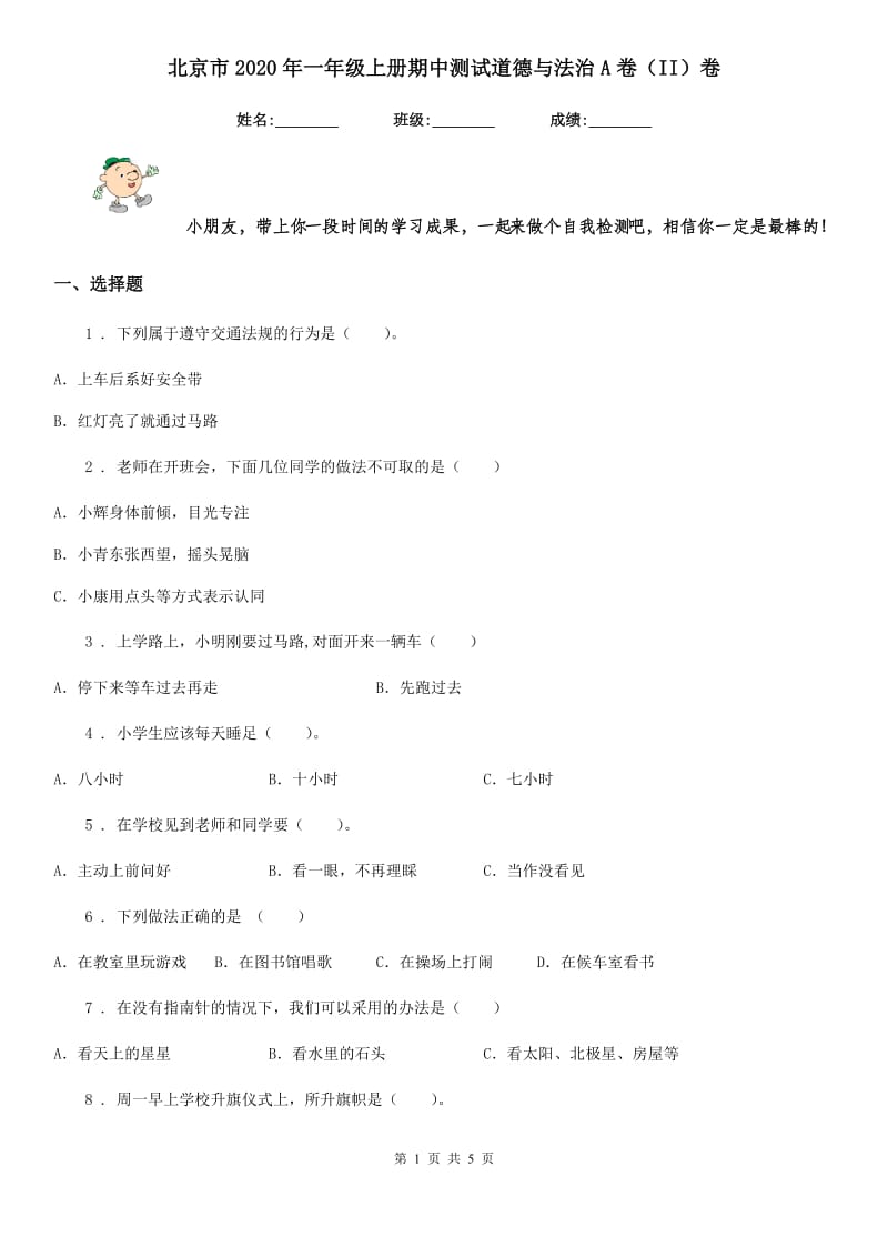 北京市2020年一年级上册期中测试道德与法治A卷（II）卷_第1页