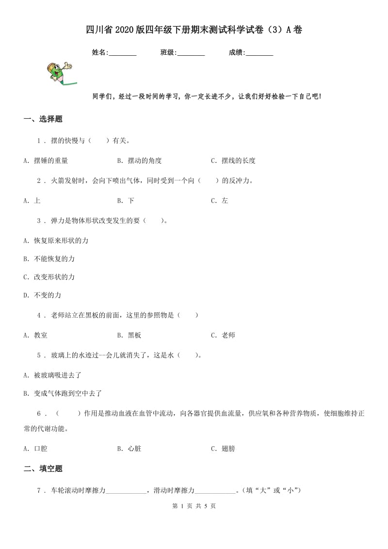 四川省2020版四年级下册期末测试科学试卷（3）A卷_第1页