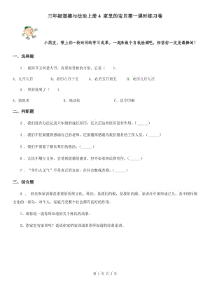 三年級道德與法治上冊4 家里的寶貝第一課時練習(xí)卷