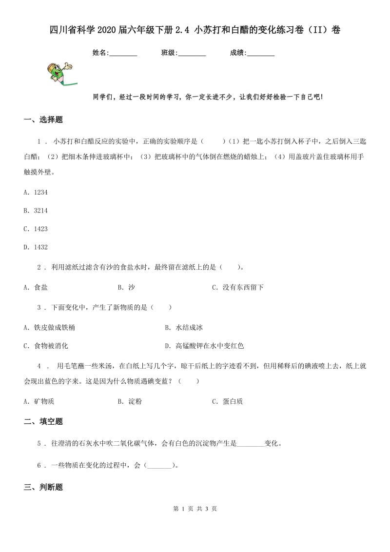 四川省科学2020届六年级下册2.4 小苏打和白醋的变化练习卷（II）卷_第1页