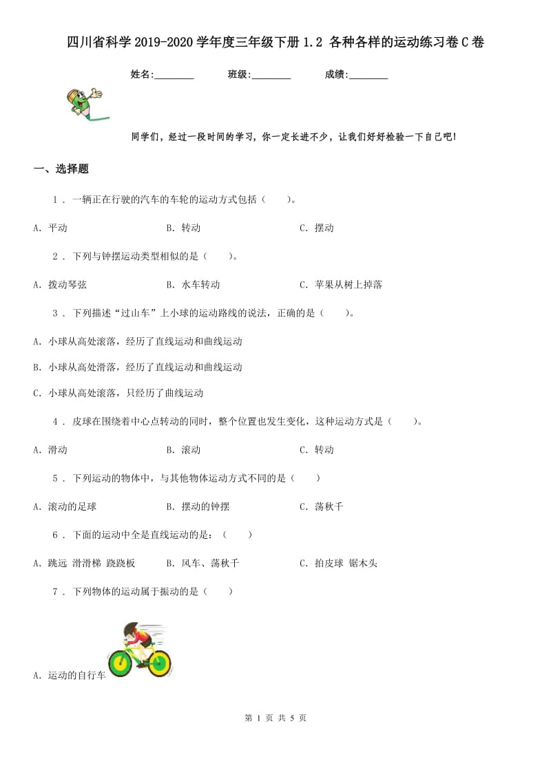 四川省科学2019-2020学年度三年级下册1.2 各种各样的运动练习卷C卷（模拟）_第1页