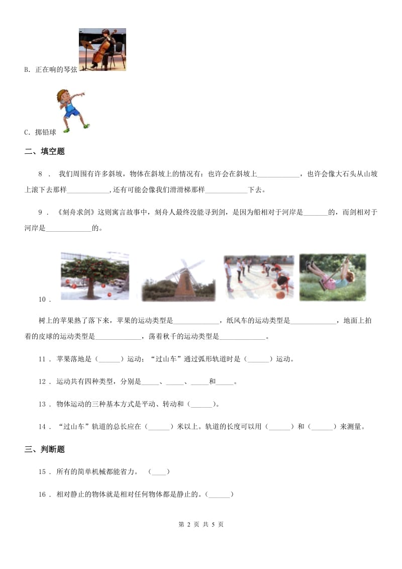 四川省科学2019-2020学年度三年级下册1.2 各种各样的运动练习卷C卷（模拟）_第2页