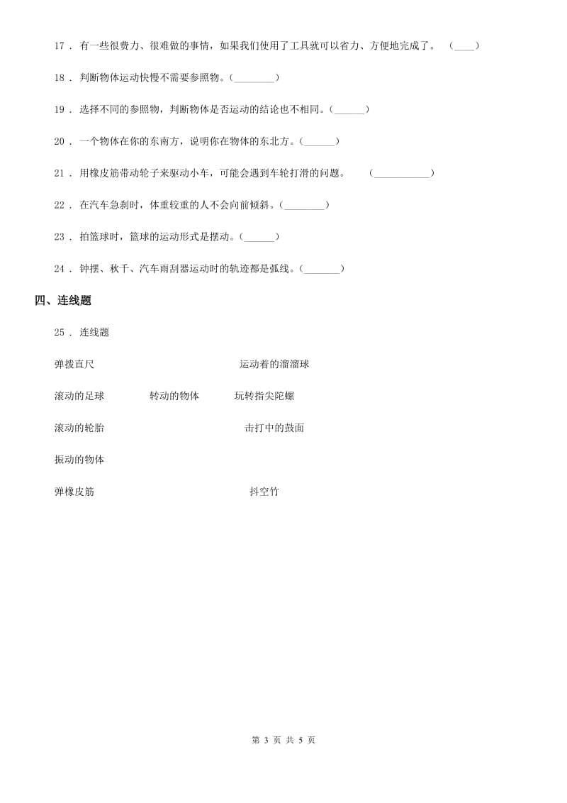 四川省科学2019-2020学年度三年级下册1.2 各种各样的运动练习卷C卷（模拟）_第3页