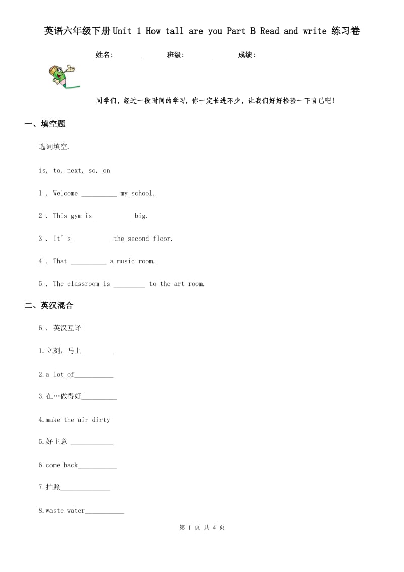 英语六年级下册Unit 1 How tall are you Part B Read and write 练习卷_第1页