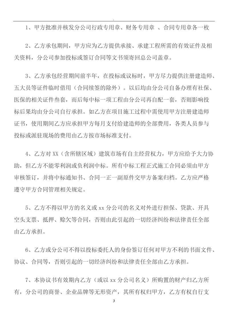 分公司内部经营管理承包协议书样本_第3页