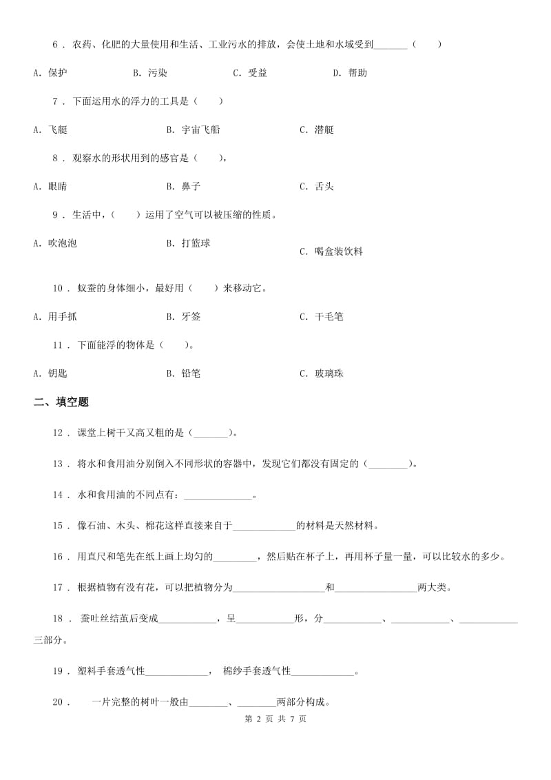四川省三年级上册期末测试科学试卷（B卷）_第2页