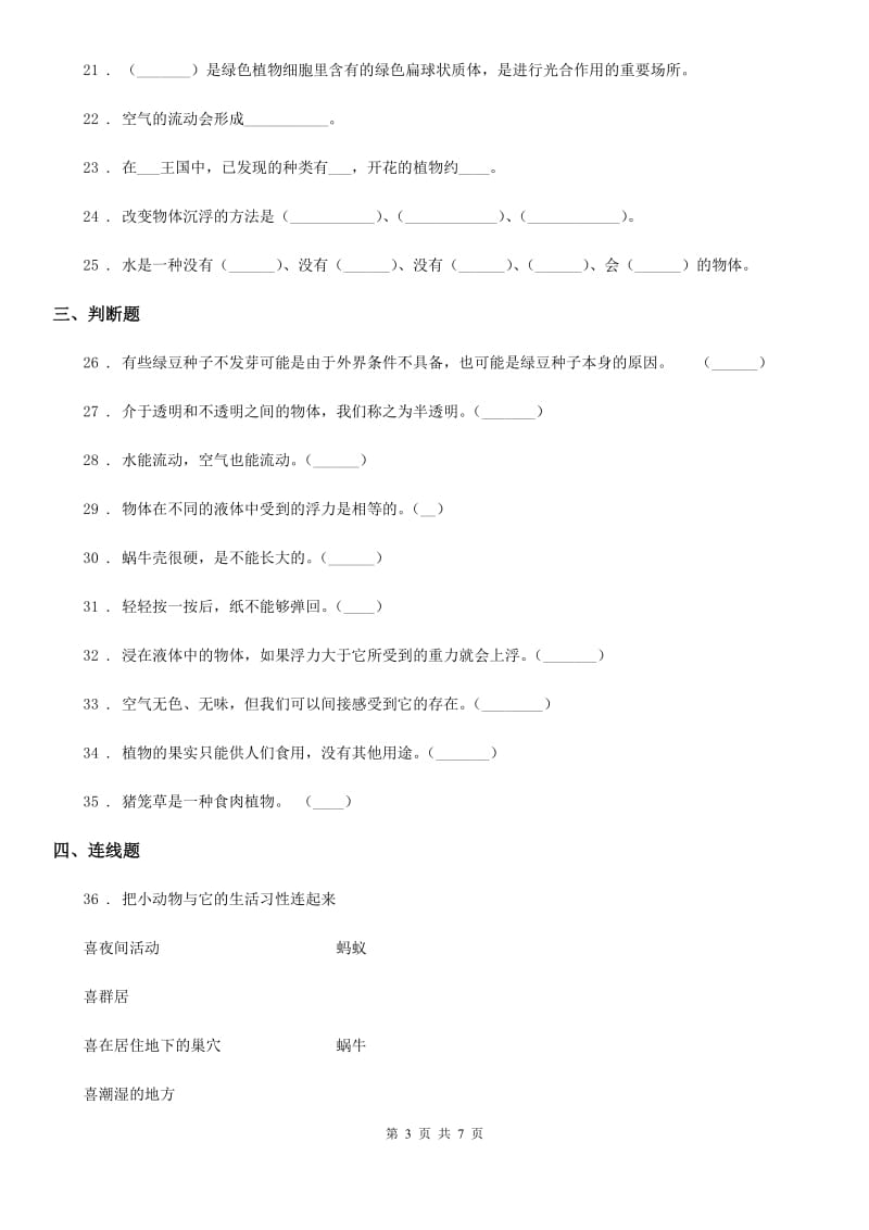 四川省三年级上册期末测试科学试卷（B卷）_第3页
