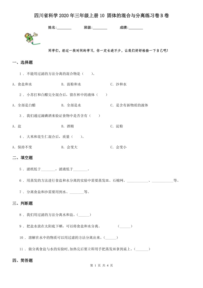 四川省科学2020年三年级上册10 固体的混合与分离练习卷B卷_第1页