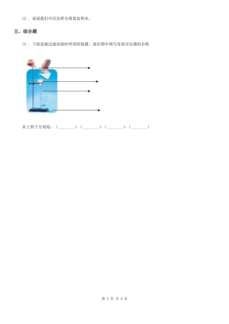 四川省科学2020年三年级上册10 固体的混合与分离练习卷B卷_第2页