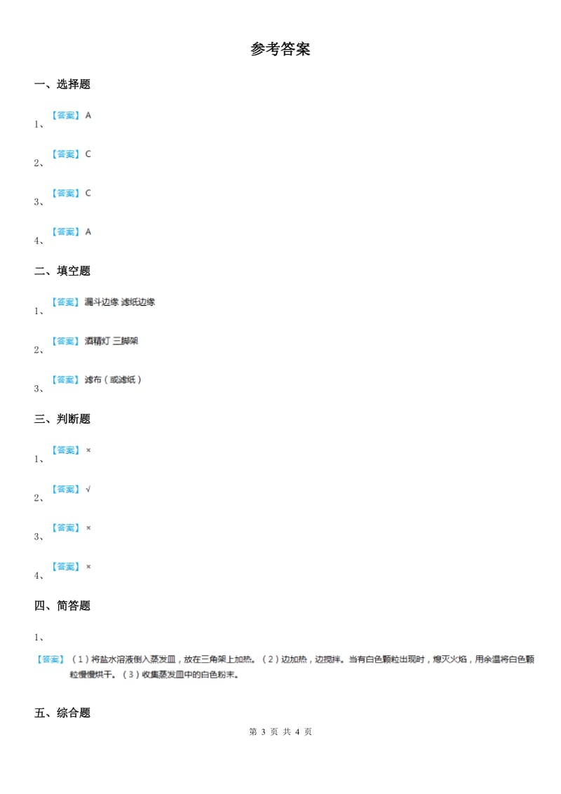 四川省科学2020年三年级上册10 固体的混合与分离练习卷B卷_第3页