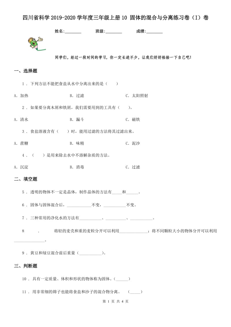 四川省科学2019-2020学年度三年级上册10 固体的混合与分离练习卷（I）卷_第1页